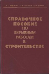 book Справочное пособие по взрывным работам в строительстве