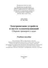 book Электропитание устройств и систем телекоммуникаций