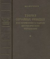 book Теория случайных функций и ее применение к задачам автоматического управления