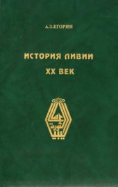 book История Ливии. XX век