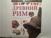 book Древний Рим