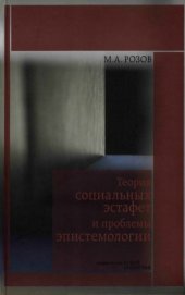 book Теория социальных эстафет и проблемы эпистемологии