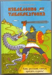 book Избавление от табакокурения. Наш, русский, способ бросить курить!
