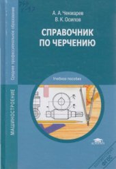 book Справочник по черчению
