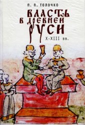 book Власть в Древней Руси. X-XIII века