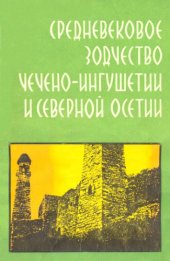 book Средневековое зодчество Чечено-Ингушетии и Северной Осетии