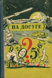 book На досуге