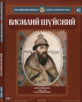 book Российские князья, цари, императоры № 42. Василий Шуйский. Боярский царь