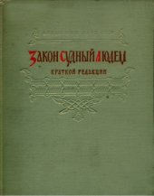 book Закон Судный людем. Краткой редакции