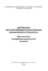 book Депрессии при противовирусной терапии хронического гепатита С