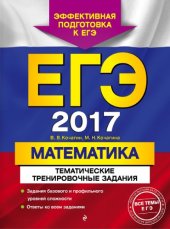 book ЕГЭ 2017. Математика. Тематические тренировочные задания