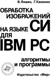 book Обработка изображений на языке Си для IBM PC.  Алгоритмы и программы