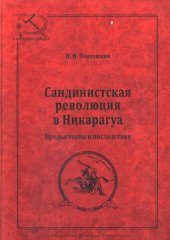 book Сандинистская революция в Никарагуа.  Предыстория и последствия