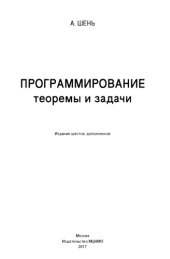 book Программирование: теоремы и задачи