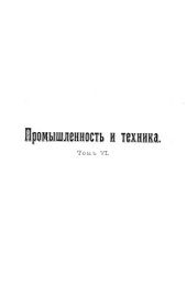 book Промышленность и техника. Т. 06. Технология металлов