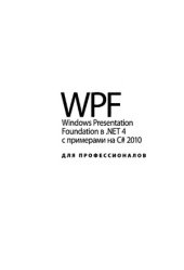 book WPF.  Windows Presentation Foundation в .NET 4.0 с примерами на C# 2010 для профессионалов