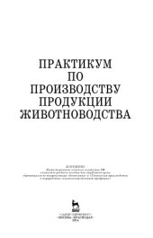 book Практикум по производству продукции животноводства