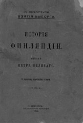 book История Финляндии. Время Петра Великого