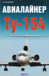 book Авиалайнер Ту-154