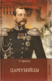 book Цареубийцы