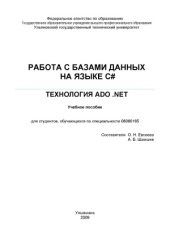 book Работа с базами данных на языке C#. Технология АDO .NET.  учебное пособие