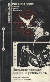 book Заатлантические мифы и реальность. Политика и культура: свидетельства очевидцев