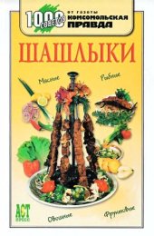 book Шашлыки