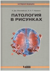 book Патология в рисунках