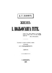 book Жизнь Иоганна Вольфганга Гёте. В 2 частях