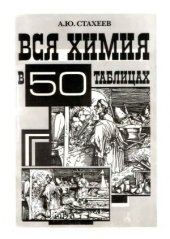 book Вся химия в 50 таблицах