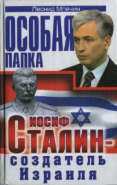 book Иосиф Сталин - создатель Израиля
