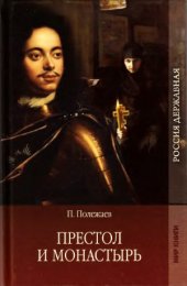 book Престол и монастырь