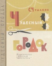 book Чудесный городок