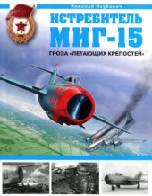 book Истребитель МиГ-15. Гроза «Летающих крепостей»