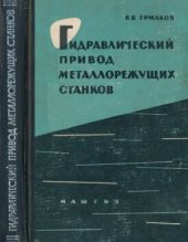 book Гидравлический привод металлорежущих станков