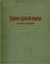 book Закон Судный людем. Краткой редакции
