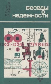 book Беседы о надежности