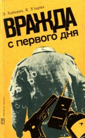 book Вражда с первого дня. Три десятилетия провокаций против ГДР
