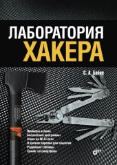 book Лаборатория хакера