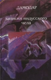 book Дамодар. Записки индусского чела