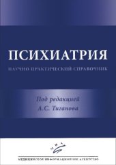 book Психиатрия. Научно-практический справочник