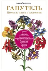 book Ганутель. Цветы из ниток и проволоки