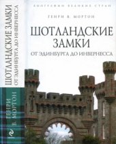 book Шотландские замки.  От Эдинбурга до Инвернесса