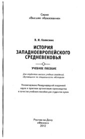 book История западноевропейского Средневековья