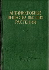 book Антимикробные вещества высших растений