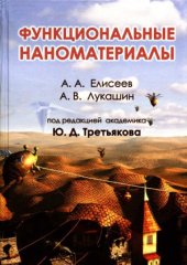 book Функциональные наноматериалы