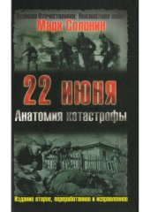 book 22 июня. Анатомия катастрофы