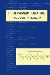 book Программирование.  теоремы и задачи