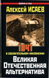 book Великая Отечественная альтернатива. 1941 в сослагательном наклонении