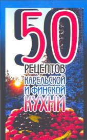 book 50 рецептов карельской и финской кухни